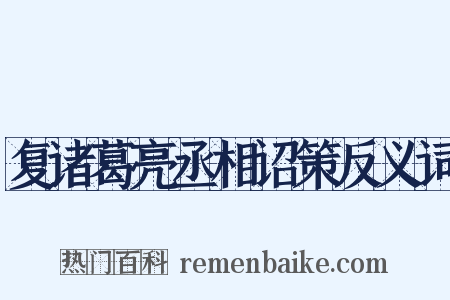 复诸葛亮丞相诏策反义词是什么意思的图片